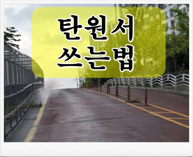 음주운전 탄원서 쓰는 방법 알면 쉬워요