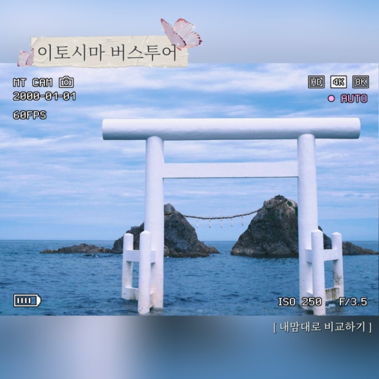  후쿠오카 버스투어 비교하기 이토시마 ft. 후쿠오카 여행코스 10월 계획 , 9월 마이리얼트립 할인 코드