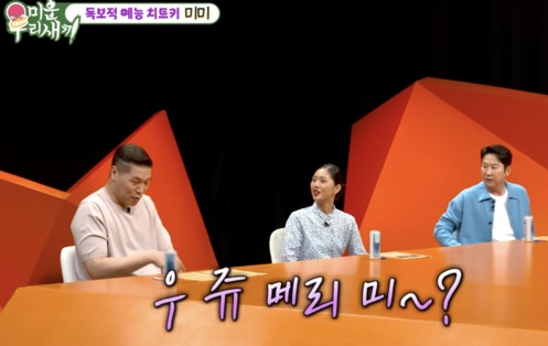 <b>미미</b>, 이상형은 키 크고 재산 많은 男…<b>서장훈</b> 향해 깜짝 <b>청혼</b>... 