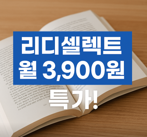  리디셀렉트 이용권 무료만큼 좋은 월 3,900원 할인 구독 방법