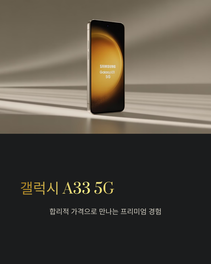  갤럭시 A33 5G 가성비 끝판왕, 스마트폰 구매 가이드