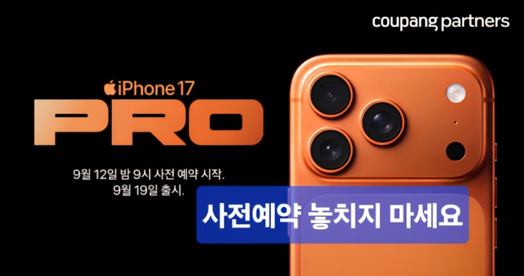   “삐- 뜨거운 소식! 아이폰17 프로 예약 오픈 ”