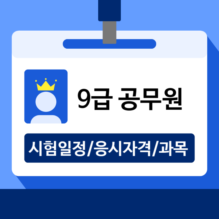  지방직 9급 공무원 시험일정/응시자격/과목 / 체크리스트 가이드