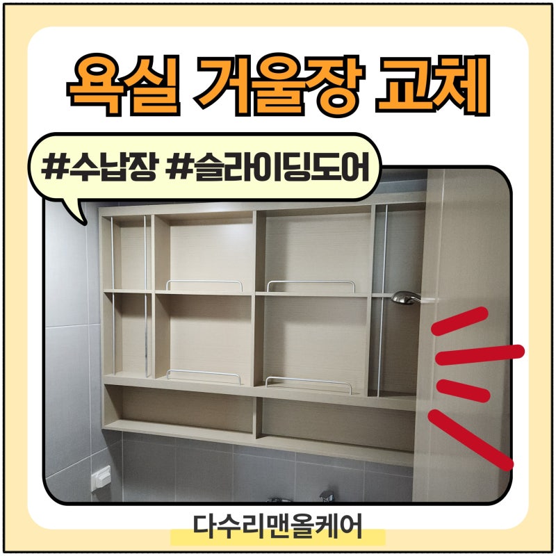 욕실 거울장 맞춤 설치 업체 화장실 슬라이딩 수납장 비용