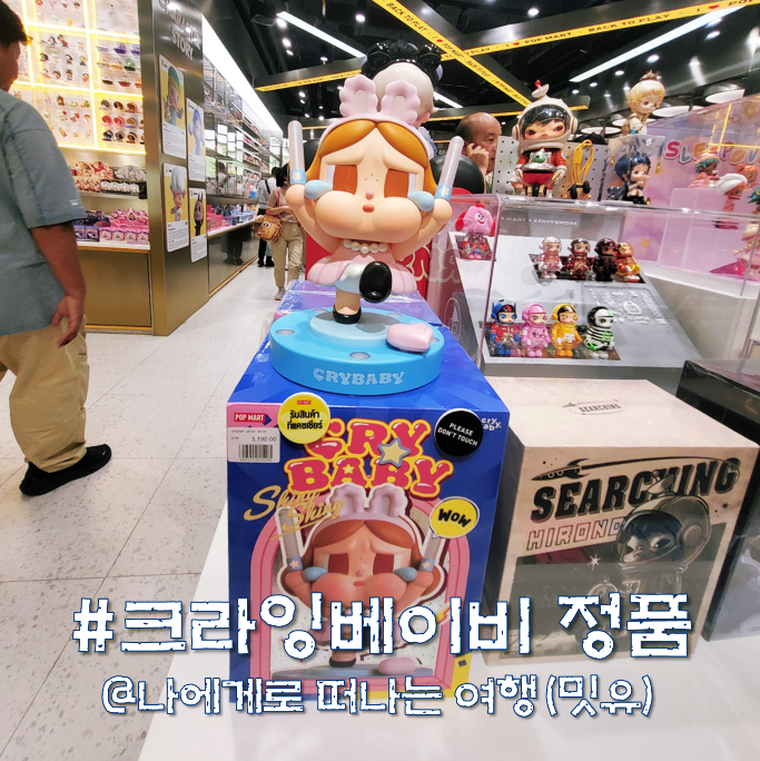  크라이베이비 정품 구별 인증방법, 크라잉베이비 인형 진짜?