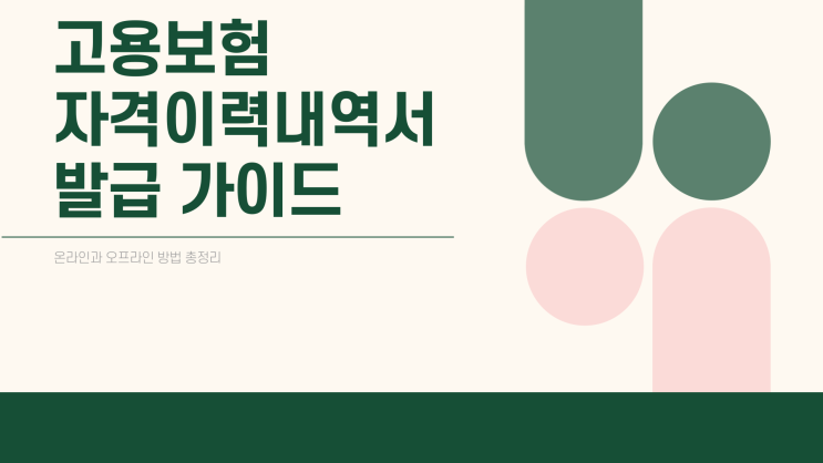  고용산 재보험 자격 이력 내역서, 어디서 발급받을 수 있을까?