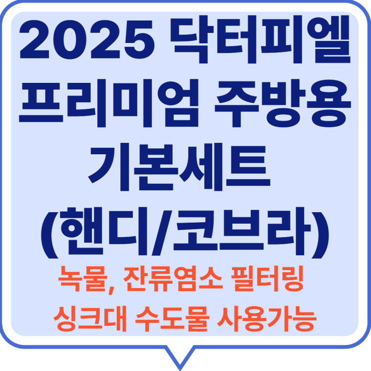  [리뷰] 2025 닥터피엘 프리미엄 주방용 기본세트 (핸디/코브라)- 녹물, 잔류 염소 필터링!