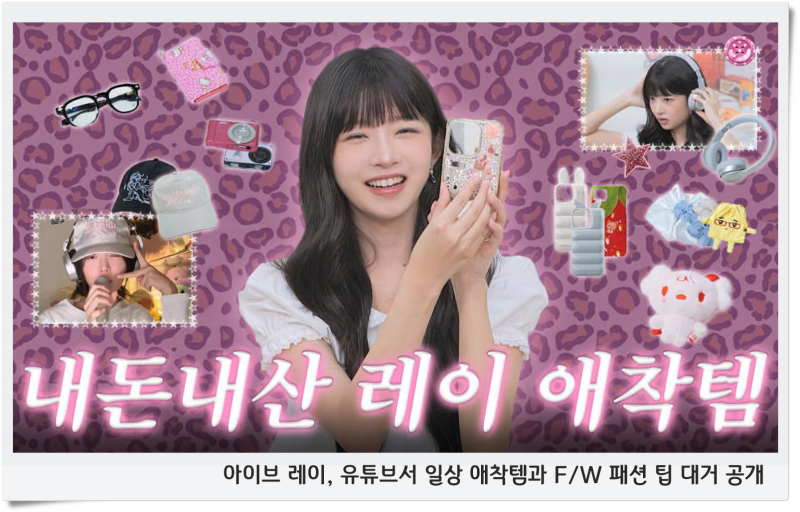 IVE Rei Reveals Her Everyday Essentials and F/W Fashion Tips on YouTube