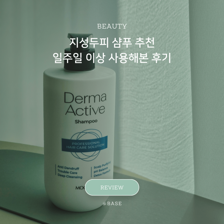  무백 더마액티브샴푸 일주일 이상 사용 후기, 지성두피 샴푸 추천