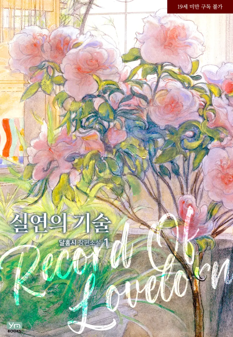  [로맨스 리뷰] 달홍시 - 실연의 기술