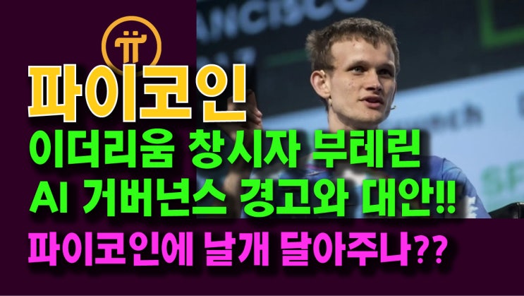 이더리움 창시자 비탈릭 부테린, AI 거버넌스 경고와 대안!! 파이코인에 날개 달아주나??