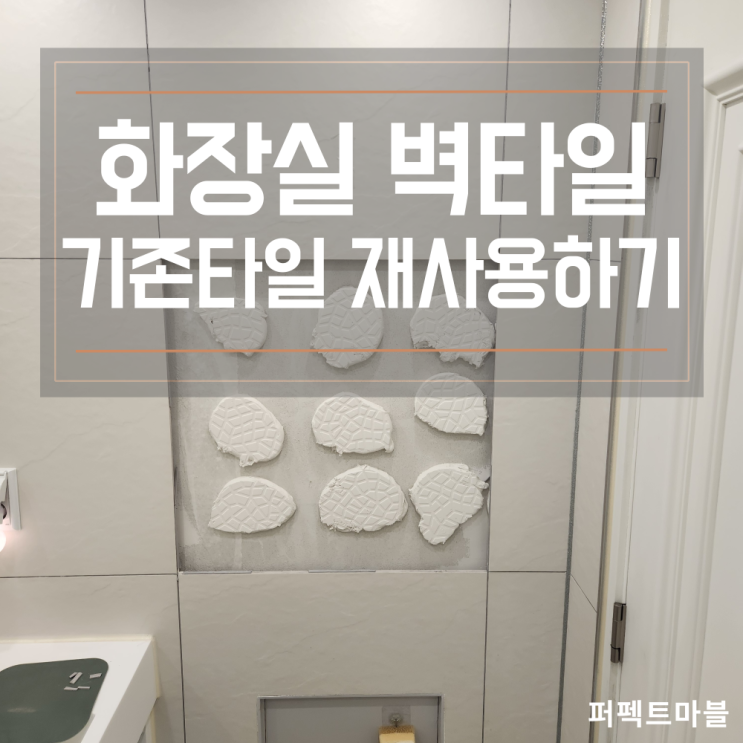  화장실 벽타일 들뜸수리,접착떨어졌을때 주의사항