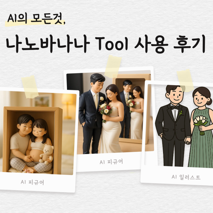  AI 피규어 쉽게 만들기 나노바나나 프롬프트 활용 찐후기