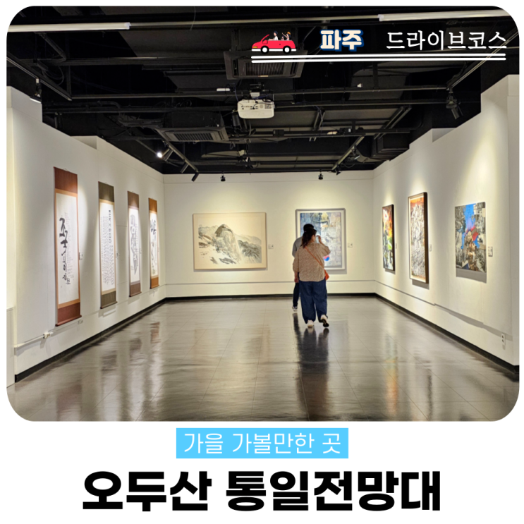  파주 오두산 통일전망대 주차 입장료 관람포인트 총정리
