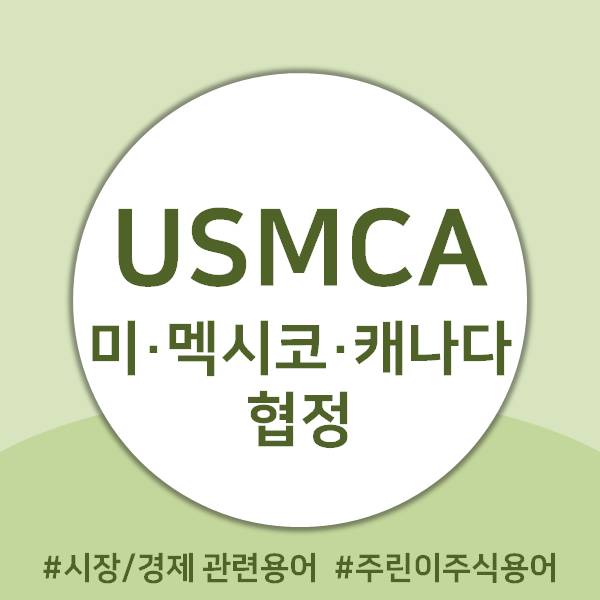 [시장/경제 용어]<b>USMCA</b>(United States–Mexico–Canada... 