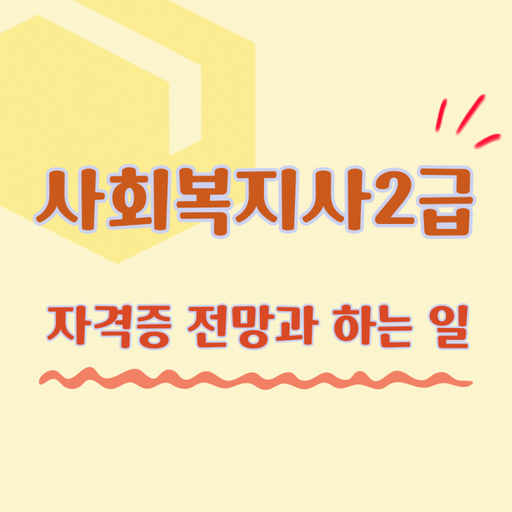  사회복지사2급 자격증 전망과 하는 일