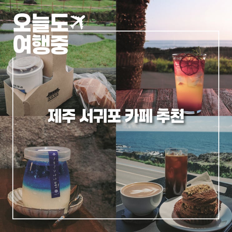  제주 서귀포 카페 추천 | 베이커리 감성 오션 일몰뷰 총정리 실패 없는 5곳