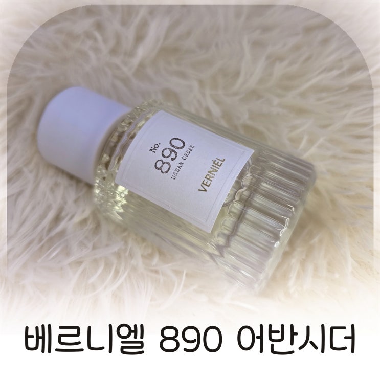  하루종일 은은하게 지속되는 퍼퓸향수, 베르니엘 여자향수 추천