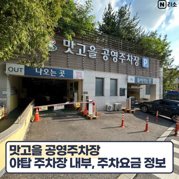  야탑먹자골목 맛고을주차장 야탑공영주차장 주차비 주차요금 내부
