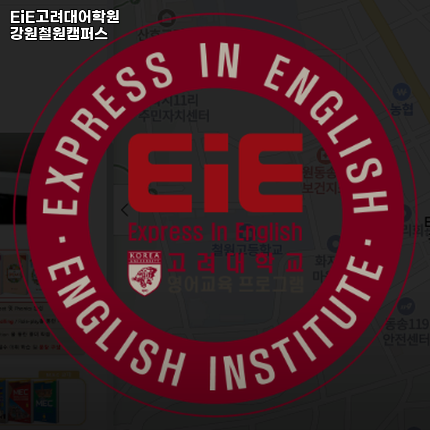 EiE고려대어학원 강원철원캠퍼스 사진
