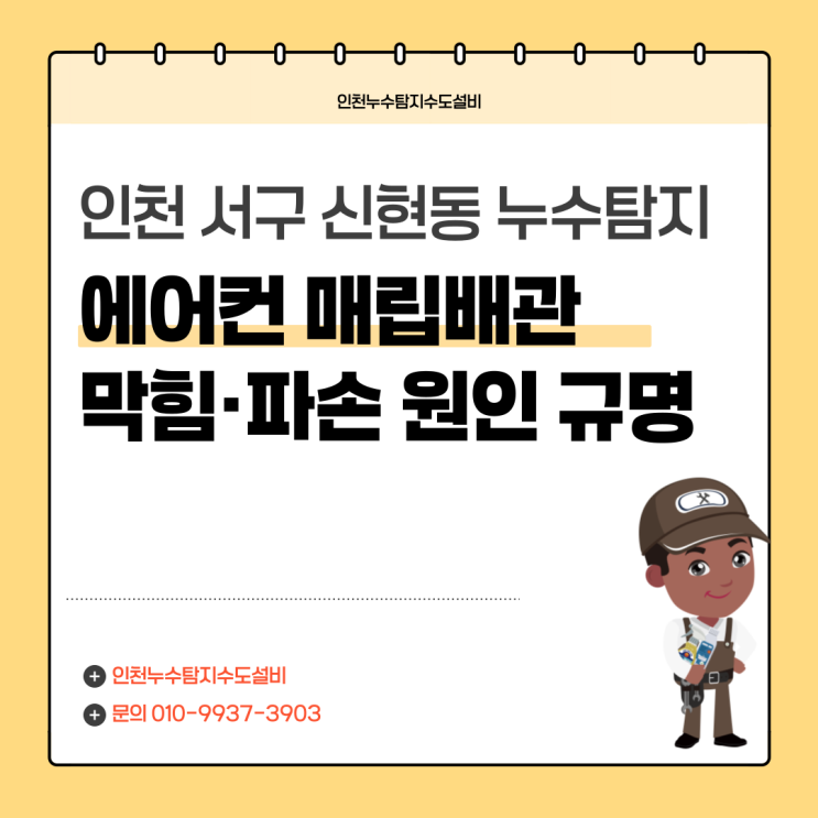  인천 서구 신현동 누수탐지, 에어컨 매립배관 막힘·파손 원인 규명