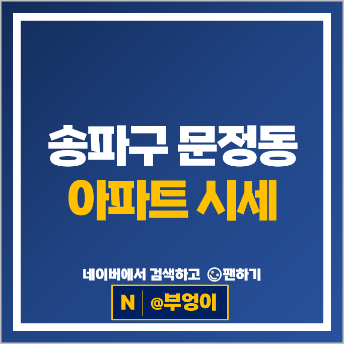 송파구 문정동 아파트 매매 순위 올림픽훼밀리타운 1단지 2단지