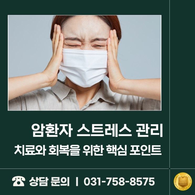  암환자 스트레스 관리, 치료와 회복을 위한 핵심 포인트
