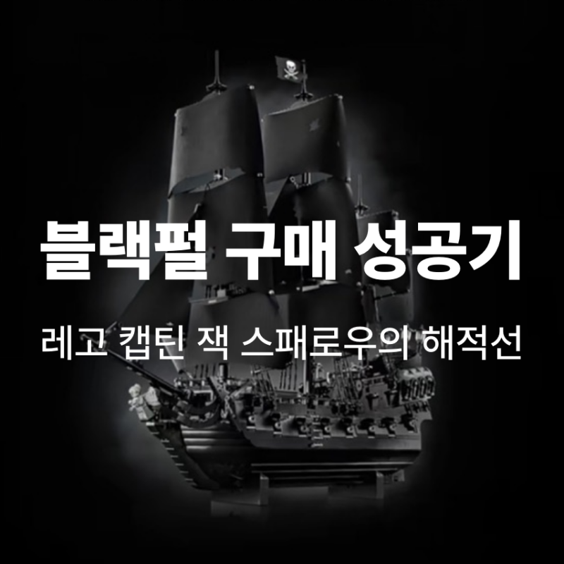 레고 블랙펄 #10365 구매 성공 후기, 남편에게 꼭 사줘야 하는 이유