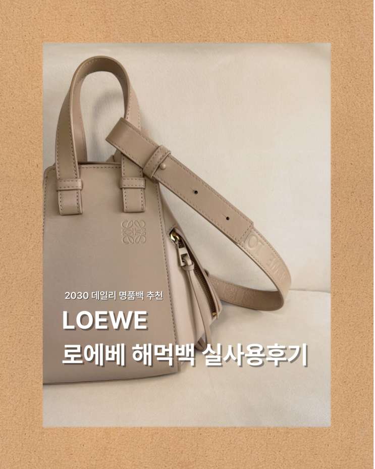  로에베 해먹백 스몰 추천 실사용 후기 (사이즈, 착샷, 수납)