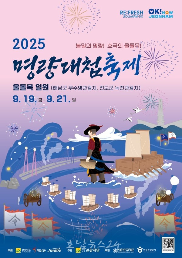  19~21일 해남·진도에서 ‘2025 명량대첩축제’ 개최