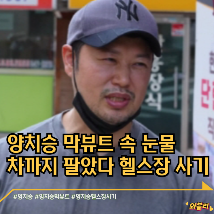 <b>양치승</b> 막뷰트 속 눈물 차까지 팔았다 헬스장 <b>사기</b> 근황