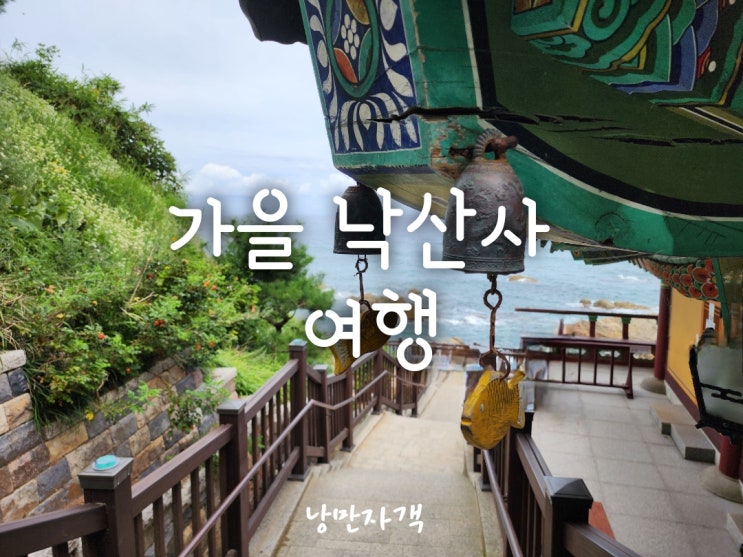  양양 낙산사 입구-주차장 입장료·템플스테이 예약·카페 추천 총정리