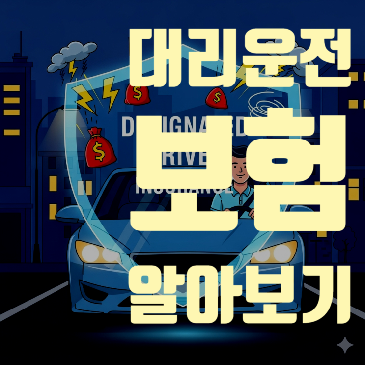  대리기사님, 어떤 보험 가입해야 되나요?