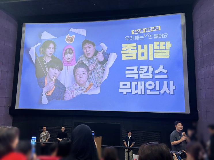  원작 기반 한국 영화의 기준점, 555만명을 넘어가는 <좀비딸> 무대인사 후기