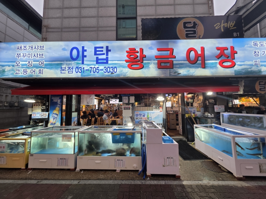 야탑황금어장 본점 사진 1
