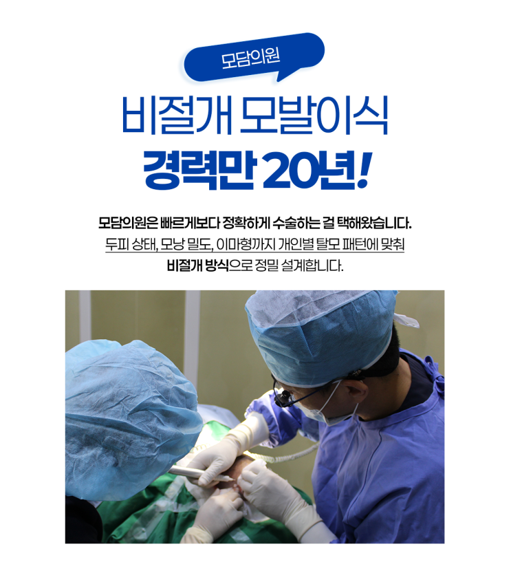  대전비절개모발이식 병원 잘하는곳으로 찾는다면