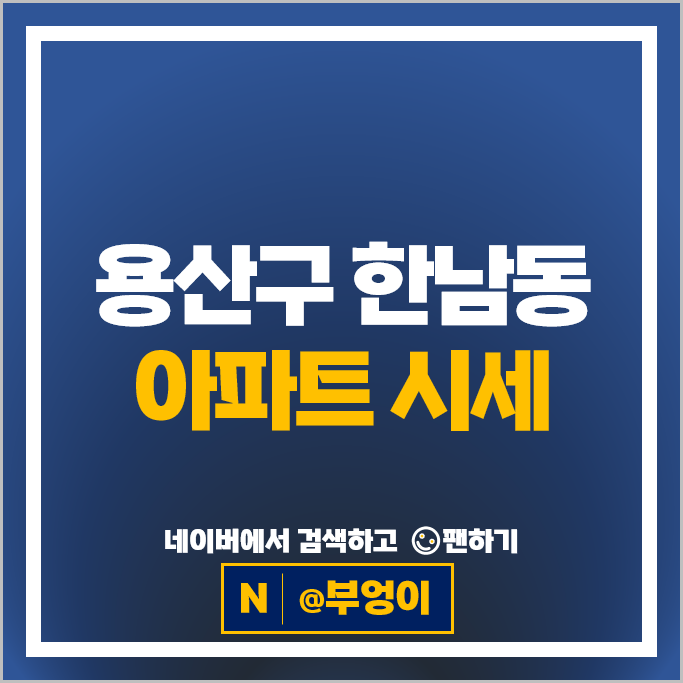 용산 한남동 아파트 순위 유엔빌리지 한남시범 한남힐스테이트