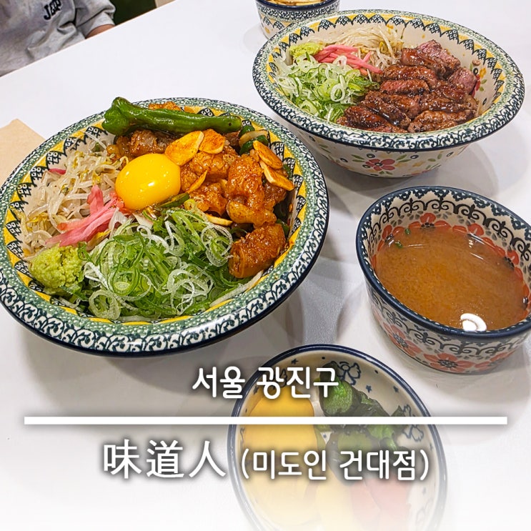 아이와함께 가성비 덮밥 맛집 건대데이트 미도인 건대