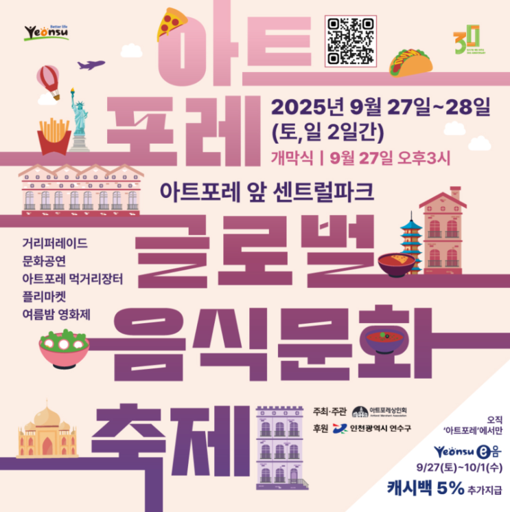  2025 아트포레 글로벌 음식문화축제 | 인천 연수구 가을 축제 & 연수e음 카드 캐시백 혜택