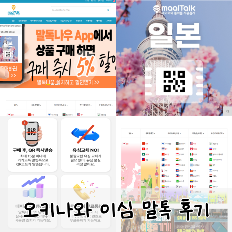 오키나와 이심 말톡 esim 사용법 내돈내산 후기