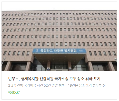 법무부, <b>형제복지원</b>·선감학원 국가소송 모두 <b>상소</b> 취하·<b>포기</b>