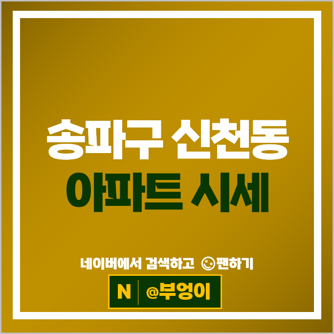 송파구 신천동 아파트 매매 가격 순위 장미1차 장미2차