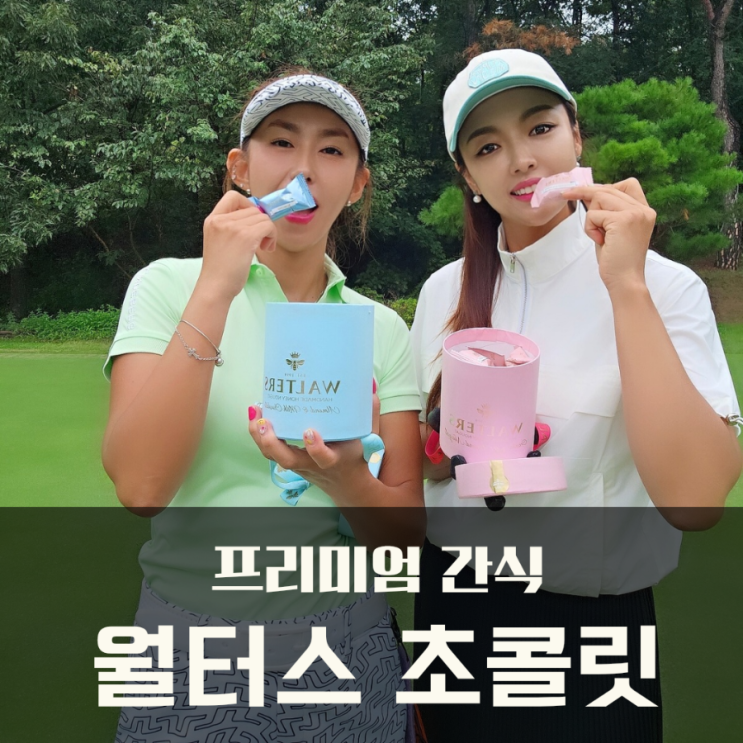  골프 라운딩 간식 월터스 초콜릿 허니 누가 햇박스(프리미엄 간식 추천)