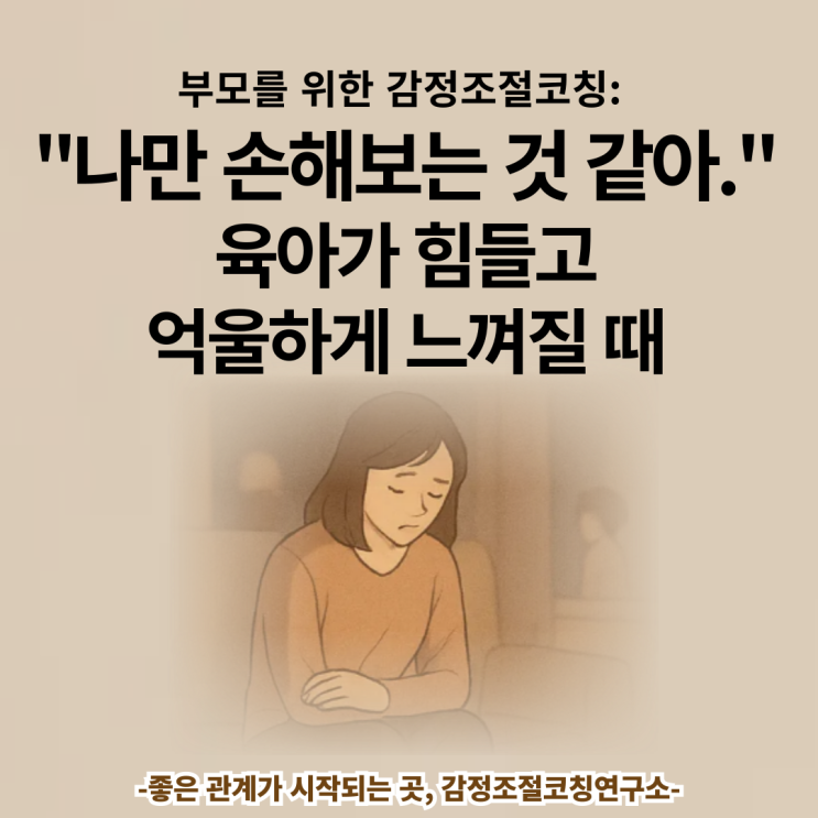 "나만 손해보는 것 같아.", 육아가 힘들고 억울하게 느껴질 때 | 부모를 위한 감정조절코칭
