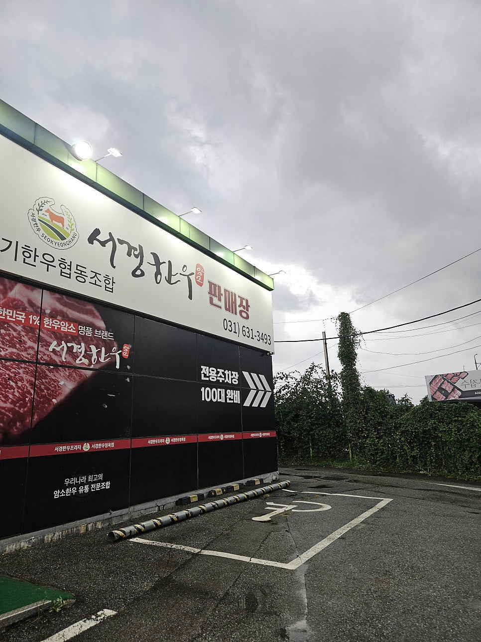 서경한우프라자 이천점 사진 2