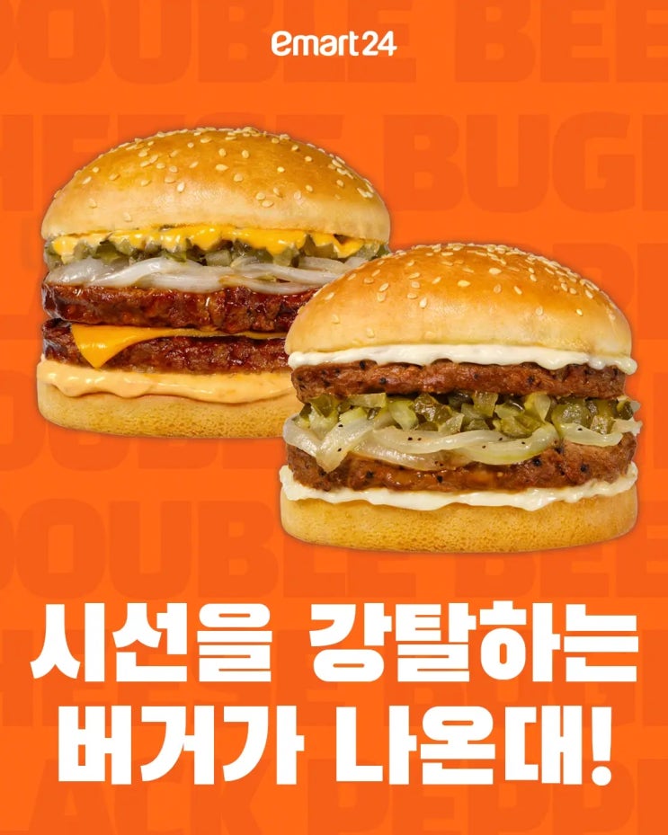  이마트24 시선강탈버거 출시 편의점 햄버거의 새로운 강자 