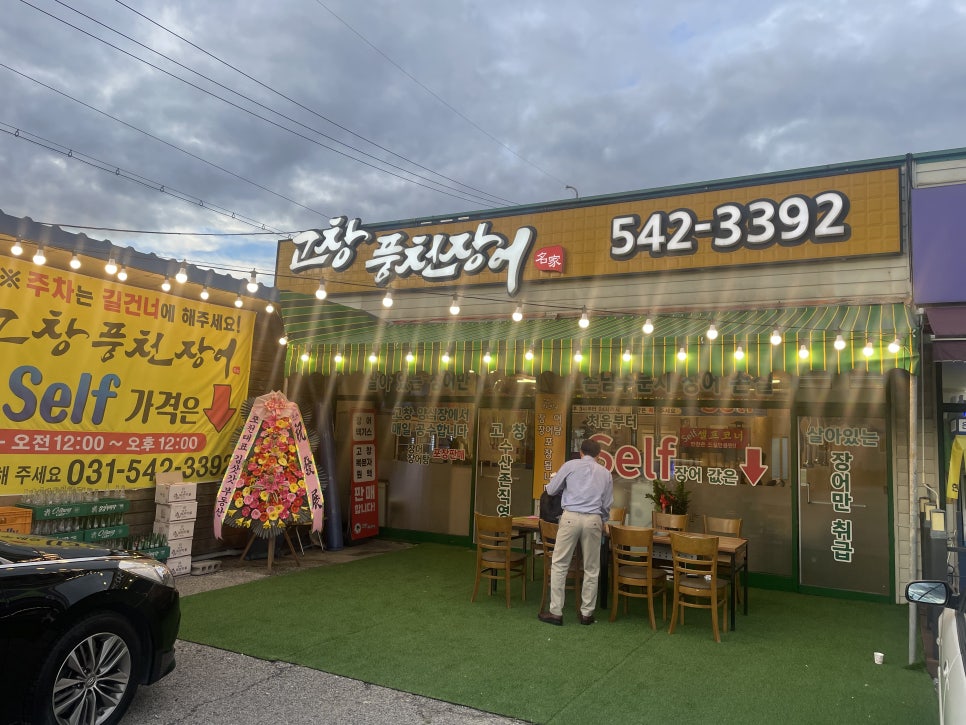 고창풍천장어 사진 1