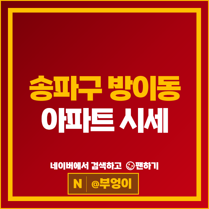 송파구 방이동 아파트 순위 올림픽선수기자촌 1단지 2단지