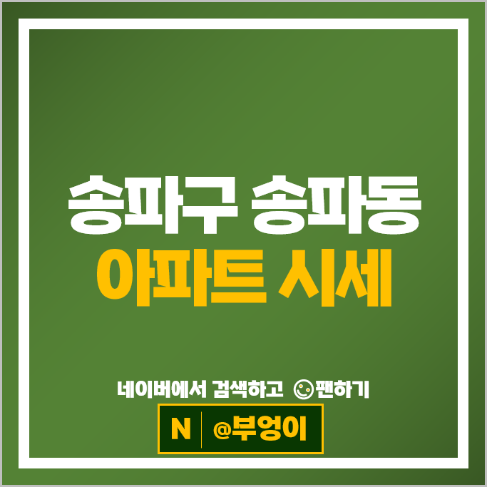 송파구 송파동 아파트 매매 시세 가락삼익 래미안송파파인탑