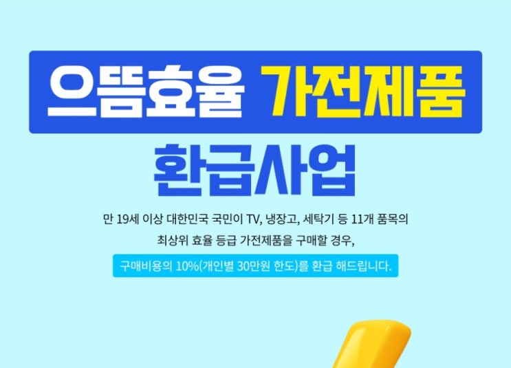  에너지 효율 1등급 TV 으뜸효율 가전제품 환급받았어요